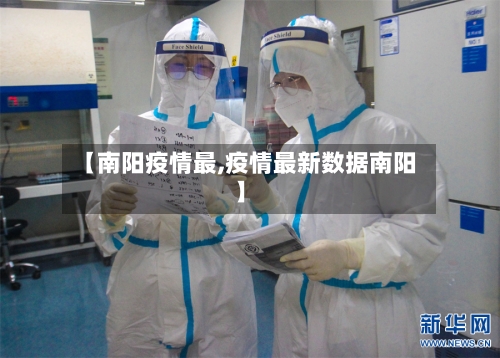 【南阳疫情最,疫情最新数据南阳】-第2张图片