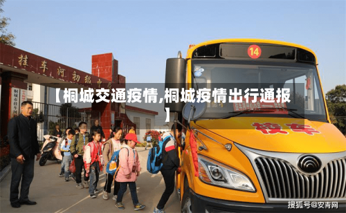 【桐城交通疫情,桐城疫情出行通报】-第2张图片