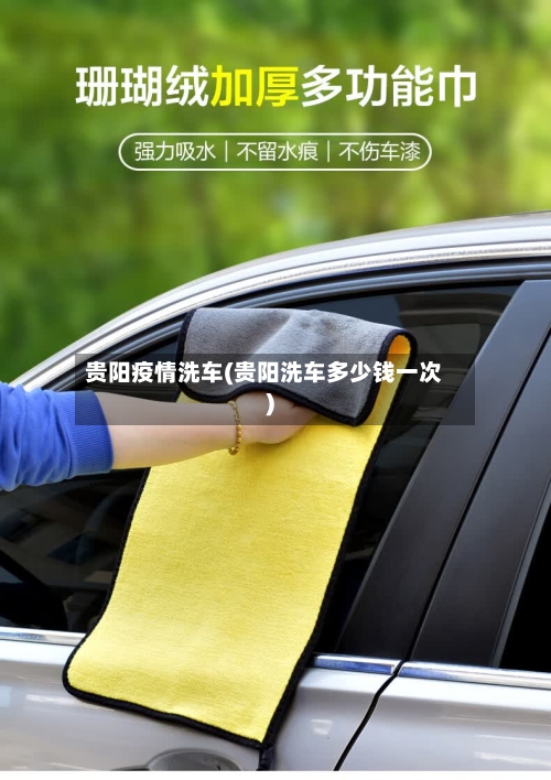贵阳疫情洗车(贵阳洗车多少钱一次)