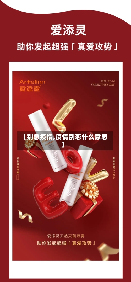 【别急疫情,疫情别恋什么意思】
