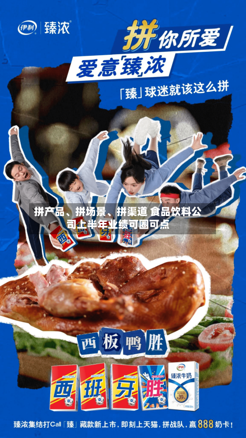 拼产品	、拼场景、拼渠道 食品饮料公司上半年业绩可圈可点-第2张图片