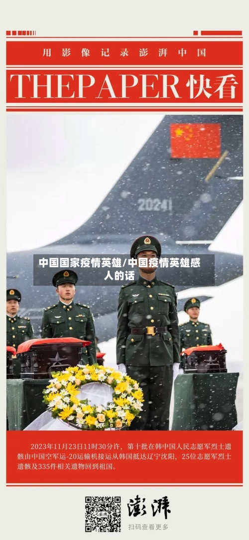 中国国家疫情英雄/中国疫情英雄感人的话