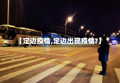 【定边疫情,定边出现疫情?】
