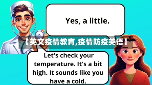 【英文疫情教育,疫情防疫英语】