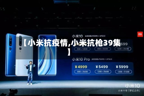 【小米抗疫情,小米抗枪39集】