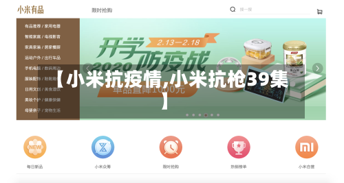 【小米抗疫情,小米抗枪39集】-第2张图片