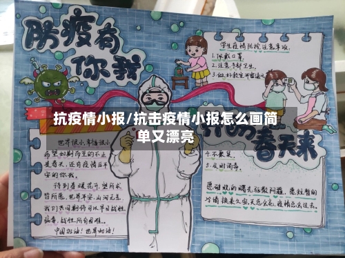 抗疫情小报/抗击疫情小报怎么画简单又漂亮-第2张图片