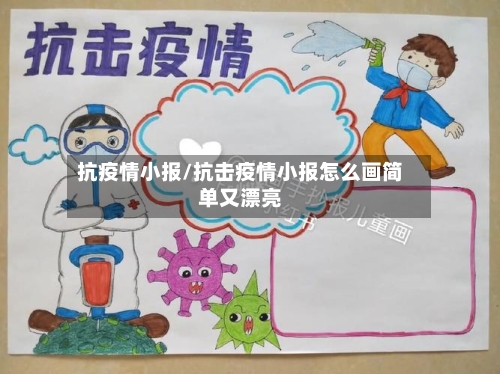 抗疫情小报/抗击疫情小报怎么画简单又漂亮