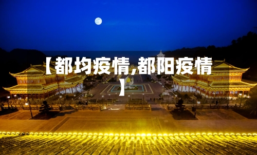 【都均疫情,都阳疫情】