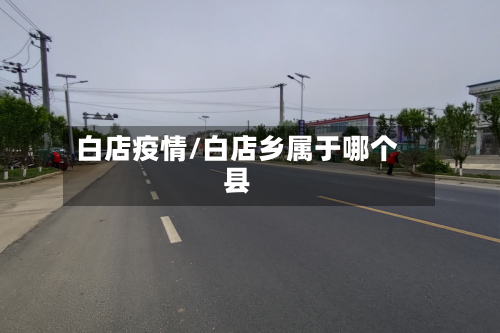 白店疫情/白店乡属于哪个县