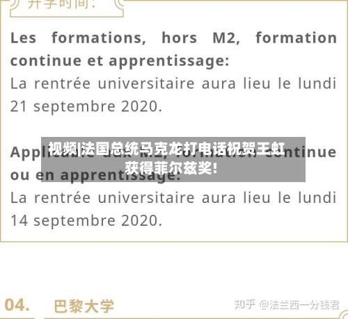 视频|法国总统马克龙打电话祝贺王虹获得菲尔兹奖!