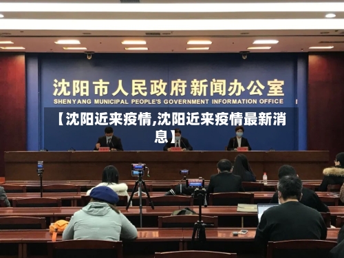 【沈阳近来疫情,沈阳近来疫情最新消息】