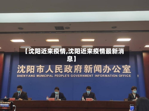 【沈阳近来疫情,沈阳近来疫情最新消息】-第2张图片