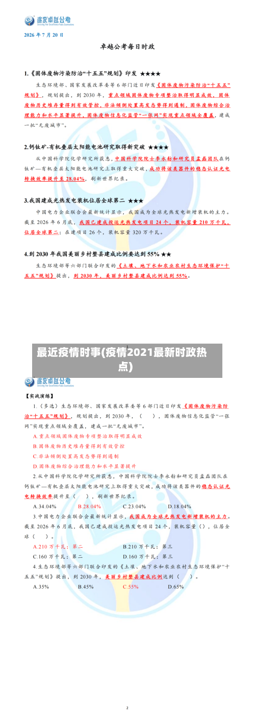 最近疫情时事(疫情2021最新时政热点)