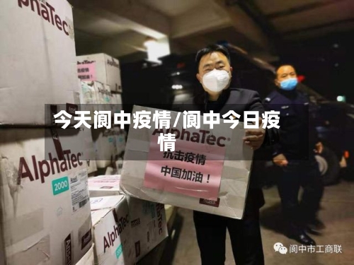今天阆中疫情/阆中今日疫情