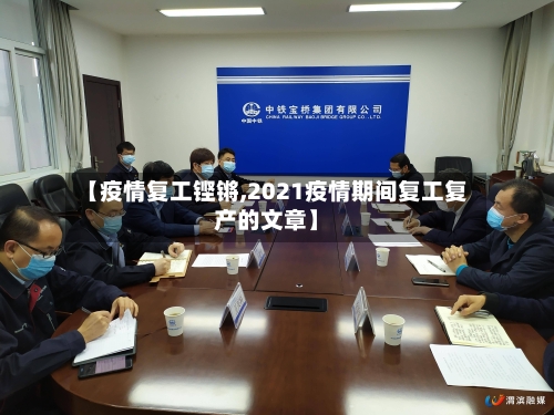 【疫情复工铿锵,2021疫情期间复工复产的文章】-第2张图片