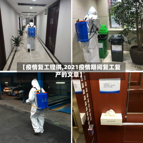 【疫情复工铿锵,2021疫情期间复工复产的文章】-第3张图片