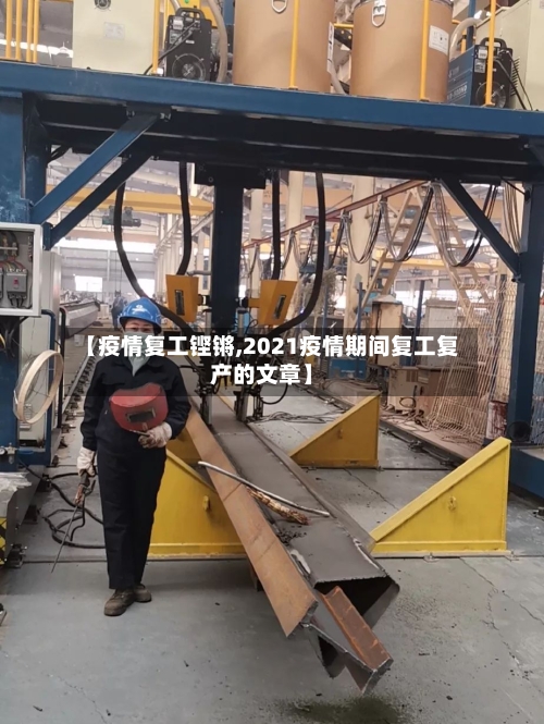 【疫情复工铿锵,2021疫情期间复工复产的文章】