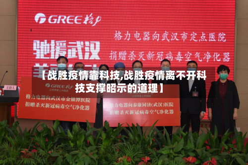 【战胜疫情靠科技,战胜疫情离不开科技支撑昭示的道理】