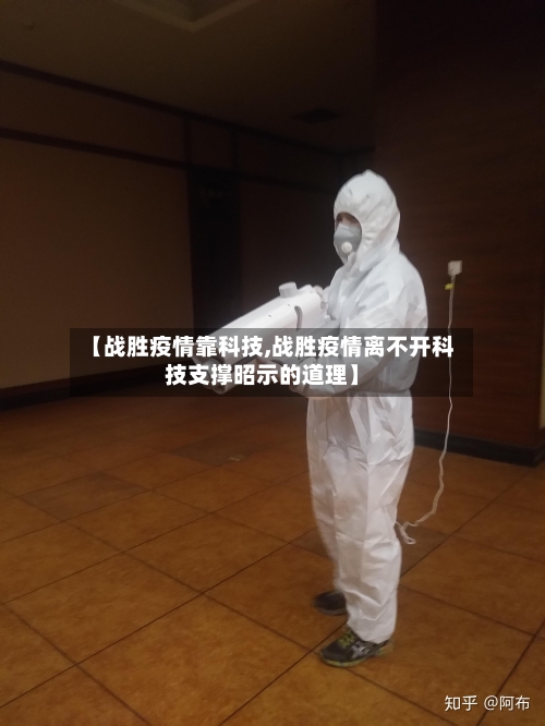 【战胜疫情靠科技,战胜疫情离不开科技支撑昭示的道理】-第2张图片
