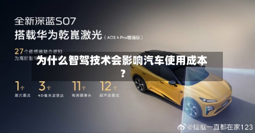 为什么智驾技术会影响汽车使用成本？