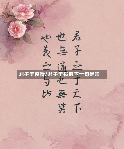 君子于疫情/君子于役的下一句是啥