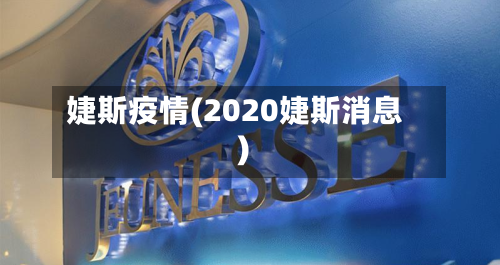 婕斯疫情(2020婕斯消息)
