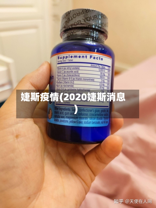 婕斯疫情(2020婕斯消息)-第2张图片