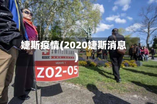 婕斯疫情(2020婕斯消息)-第3张图片