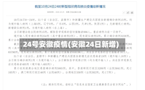 24号安徽疫情(安徽24日新增)-第3张图片