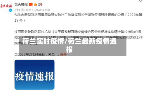 荷兰实时疫情/荷兰最新疫情通报