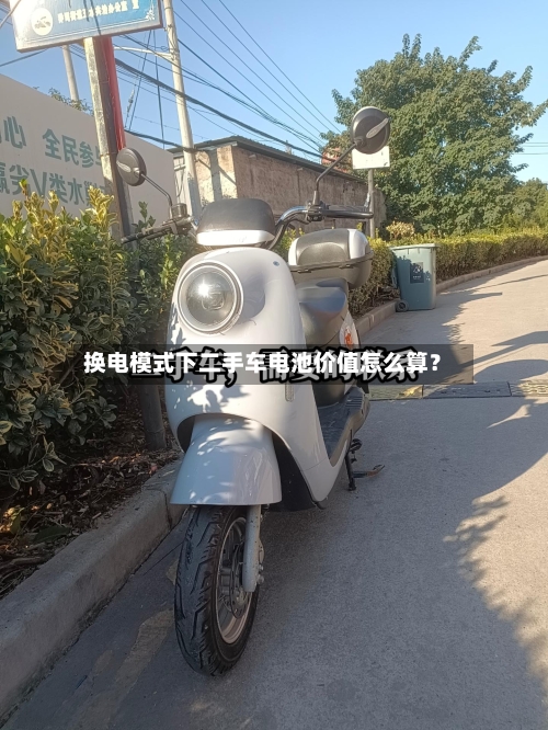 换电模式下二手车电池价值怎么算？-第3张图片
