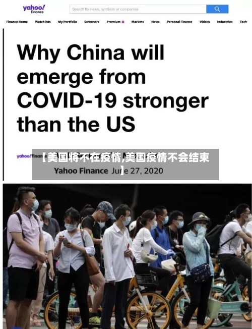 【美国将不在疫情,美国疫情不会结束】-第2张图片