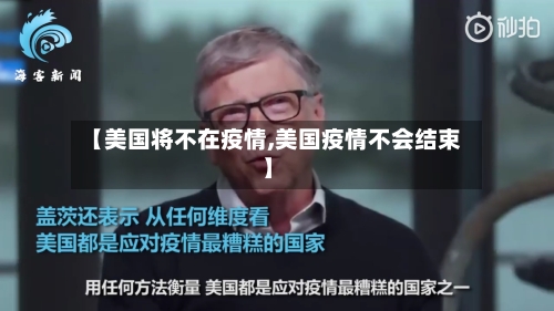 【美国将不在疫情,美国疫情不会结束】