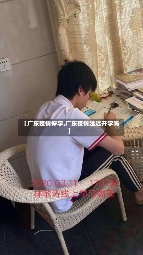 【广东疫情停学,广东疫情延迟开学吗】-第2张图片