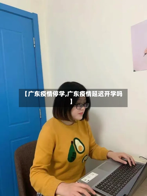 【广东疫情停学,广东疫情延迟开学吗】-第3张图片