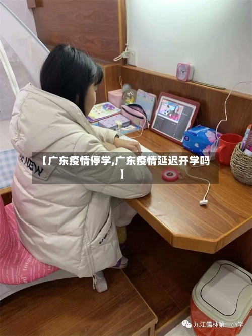 【广东疫情停学,广东疫情延迟开学吗】