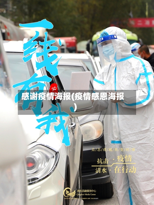 感谢疫情海报(疫情感恩海报)