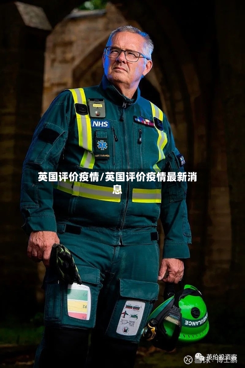 英国评价疫情/英国评价疫情最新消息