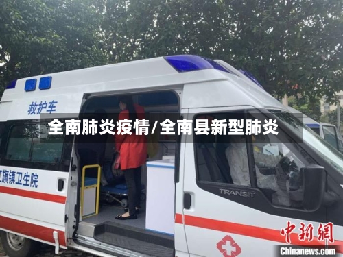 全南肺炎疫情/全南县新型肺炎