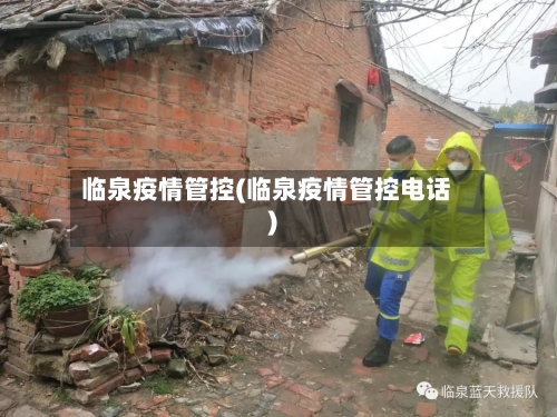 临泉疫情管控(临泉疫情管控电话)