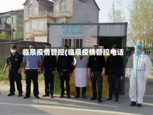 临泉疫情管控(临泉疫情管控电话)-第2张图片