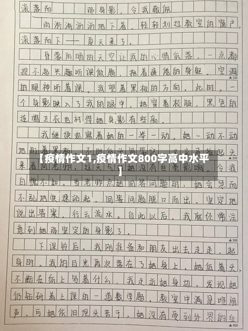 【疫情作文1,疫情作文800字高中水平】