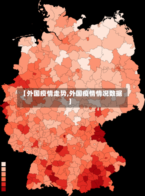 【外国疫情走势,外国疫情情况数据】