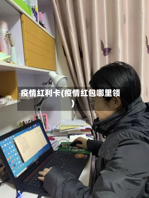 疫情红利卡(疫情红包哪里领)