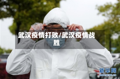 武汉疫情打败/武汉疫情战胜