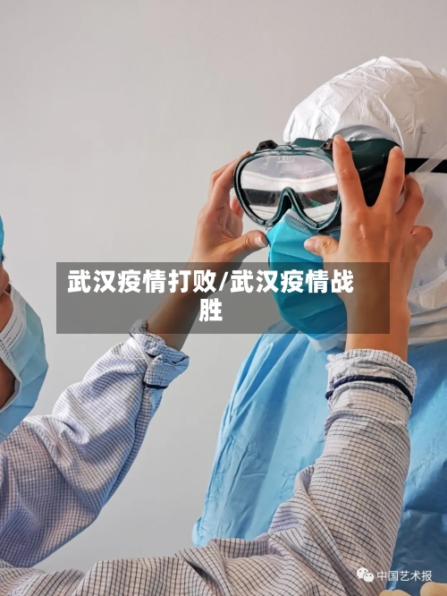 武汉疫情打败/武汉疫情战胜-第2张图片