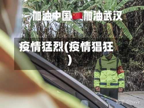 疫情猛烈(疫情猖狂)-第2张图片