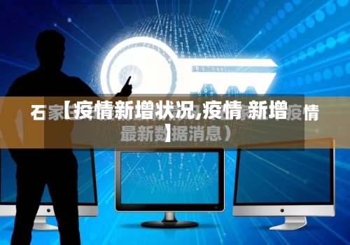 【疫情新增状况,疫情 新增】