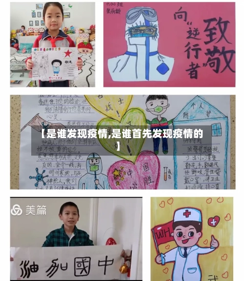 【是谁发现疫情,是谁首先发现疫情的】